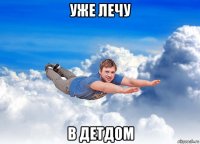 уже лечу в детдом