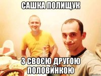 сашка полищук з своєю другою половинкою