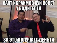 саят ибраимов хуй сосёт у водителей за это получает деньги