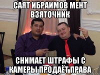 саят ибраимов мент взяточник снимает штрафы с камеры продаёт права