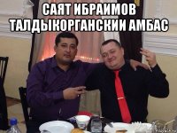 саят ибраимов талдыкорганскии амбас 