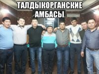 талдыкорганские амбасы 