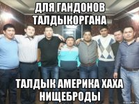 для гандонов талдыкоргана талдык америка хаха нищеброды