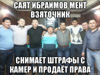 саят ибраимов мент взяточник снимает штрафы с камер и продаёт права
