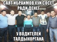 саят ибраимов хуй сосёт ради денег у водителей талдыкоргана