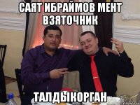 саят ибраймов мент взяточник талдыкорган
