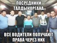 посредники талдыкоргана все водители получают права через них