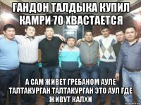гандон талдыка купил камри 70 хвастается а сам живет гребаном ауле талтакурган талтакурган это аул где живут калхи