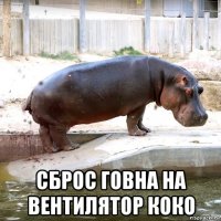  сброс говна на вентилятор коко