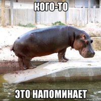 кого-то это напоминает
