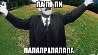 па по пи папапрапапапа