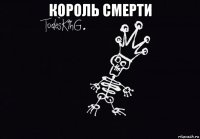 король смерти 