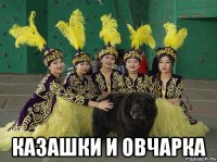  казашки и овчарка