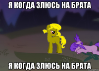 я когда злюсь на брата я когда злюсь на брата