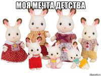 моя мечта детства 