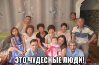  это чудесные люди!