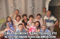  семья пахоменко - единственные, кто не послал нахуй ленку касимовскую