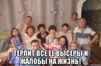 терпит все ее высеры и жалобы на жизнь!