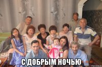  с добрым ночью