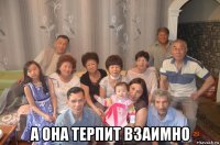  а она терпит взаимно
