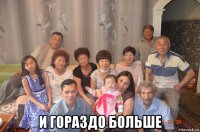  и гораздо больше