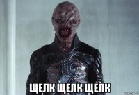  щелк щелк щелк