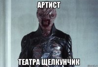 артист театра щелкунчик
