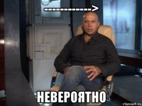 ------------> невероятно
