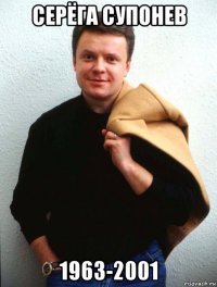 серёга супонев 1963-2001