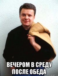  вечером в среду после обеда