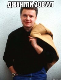 джунгли зовуут 