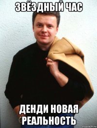 звёздный час денди новая реальность