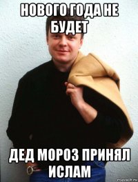 нового года не будет дед мороз принял ислам