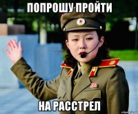 попрошу пройти на расстрел