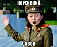 корейский совок