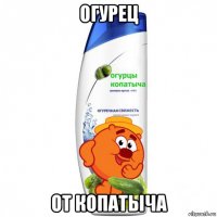 огурец от копатыча