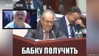  бабку получить