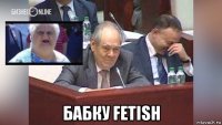 бабку fetish