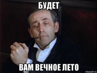 будет вам вечное лето