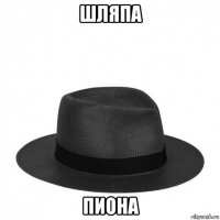 шляпа пиона