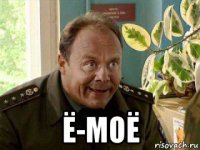  ё-моё
