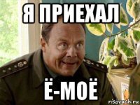 я приехал ё-моё
