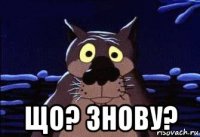  що? знову?