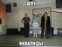 шоу инвалиды