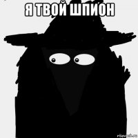 я твой шпион 