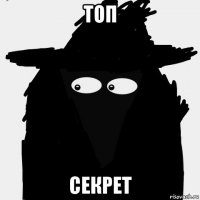 топ секрет