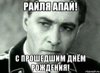 райля апай! с прошедшим днём рождения!