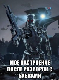  мое настроение после разборок с бабками