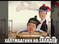  халтмаагийн на западе