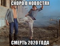 скоро в новостях смерть 2020 года